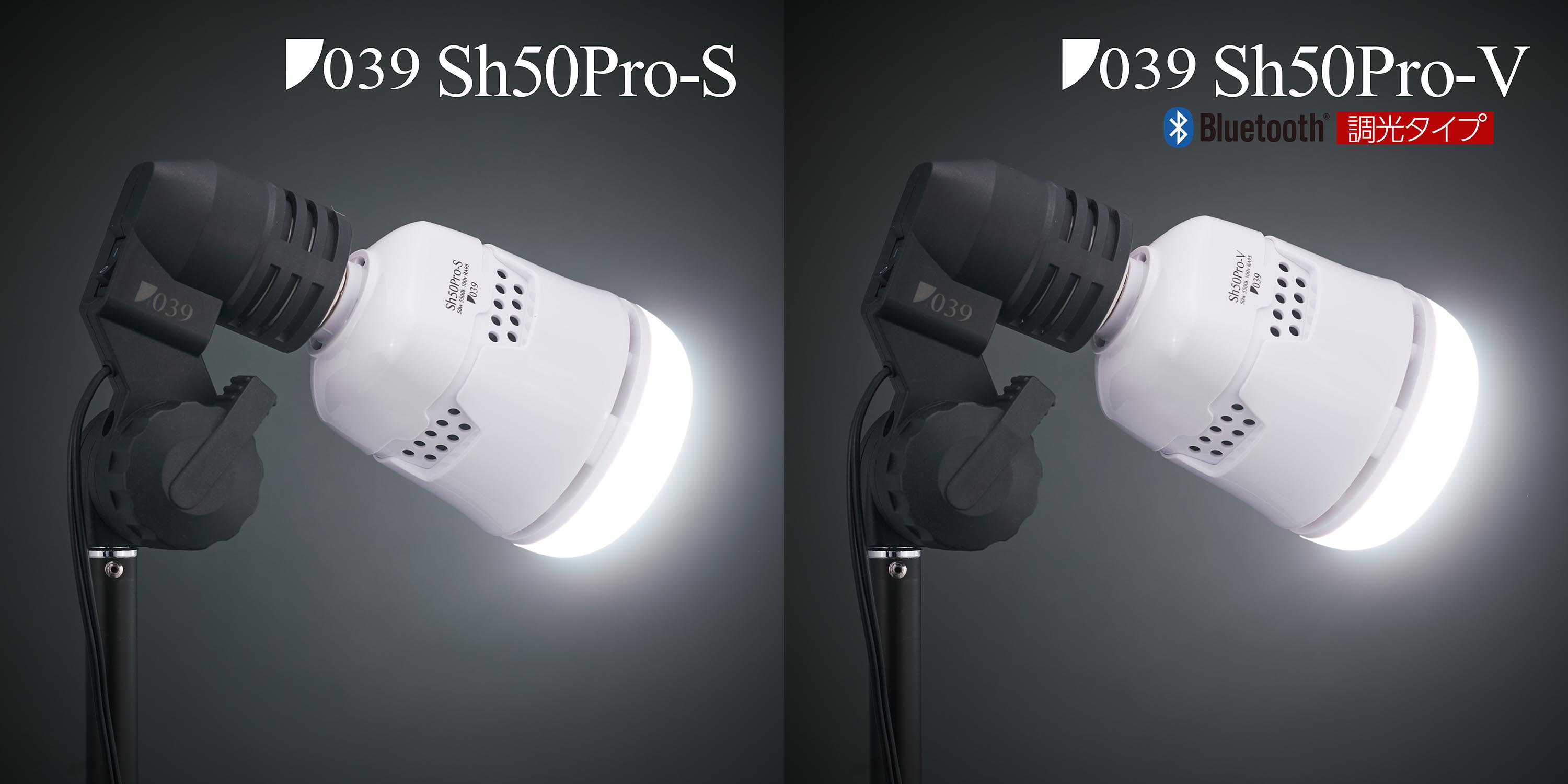 撮影用大光量50W高演色LED電球Sh50Pro」S or V（調光タイプ）どっちを 