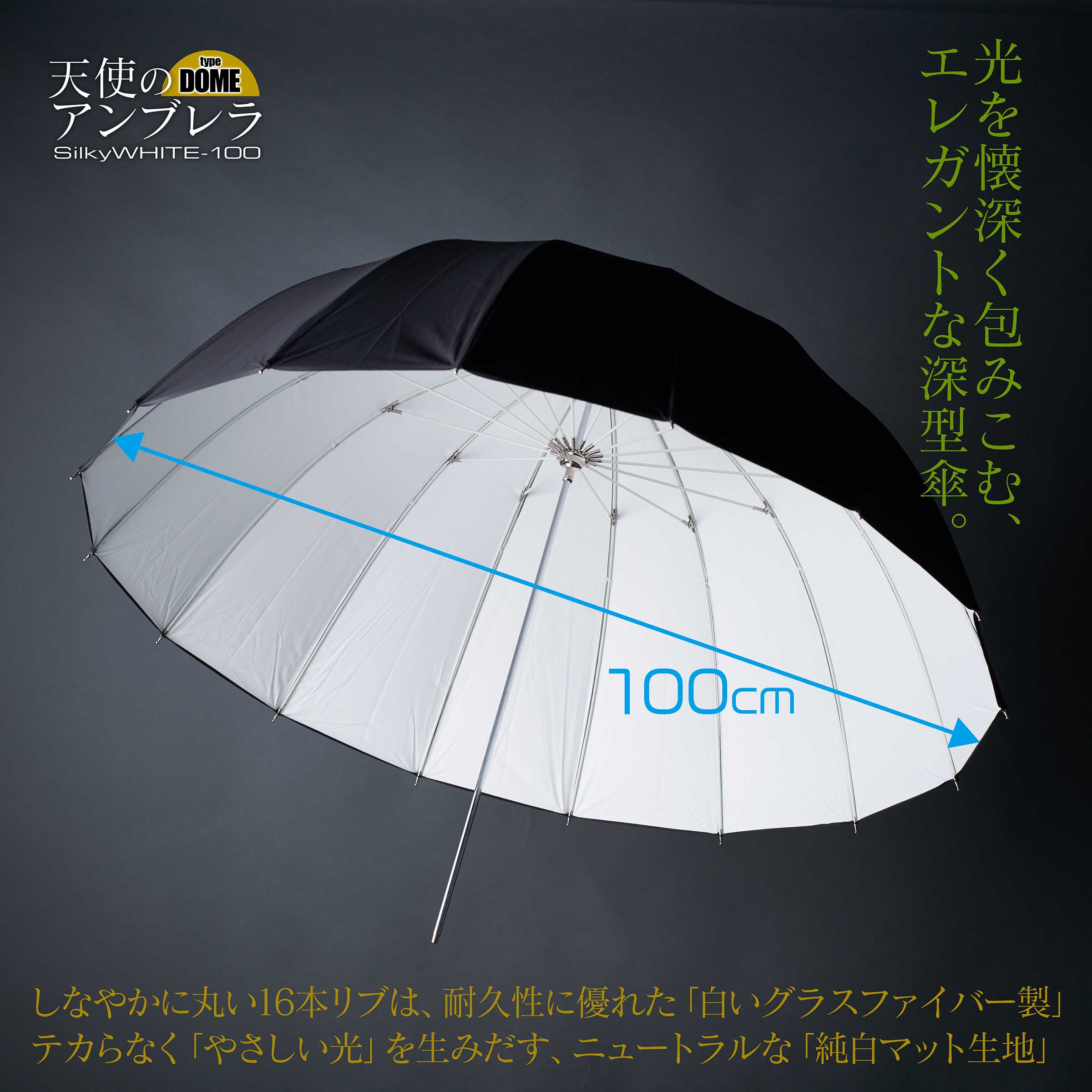 新”深型白傘！天使のアンブレラ Silky WHITE-100【type DOME】が出たよ 