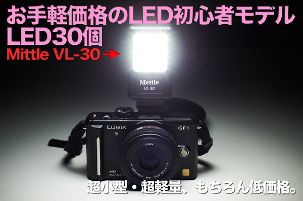 撮影用超小型ledライト 超低価格led撮影灯 Mittle Vl 30 使える機材 Blog