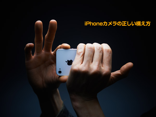 プロが教える Iphoneカメラの正しい構え方 使える機材 Blog