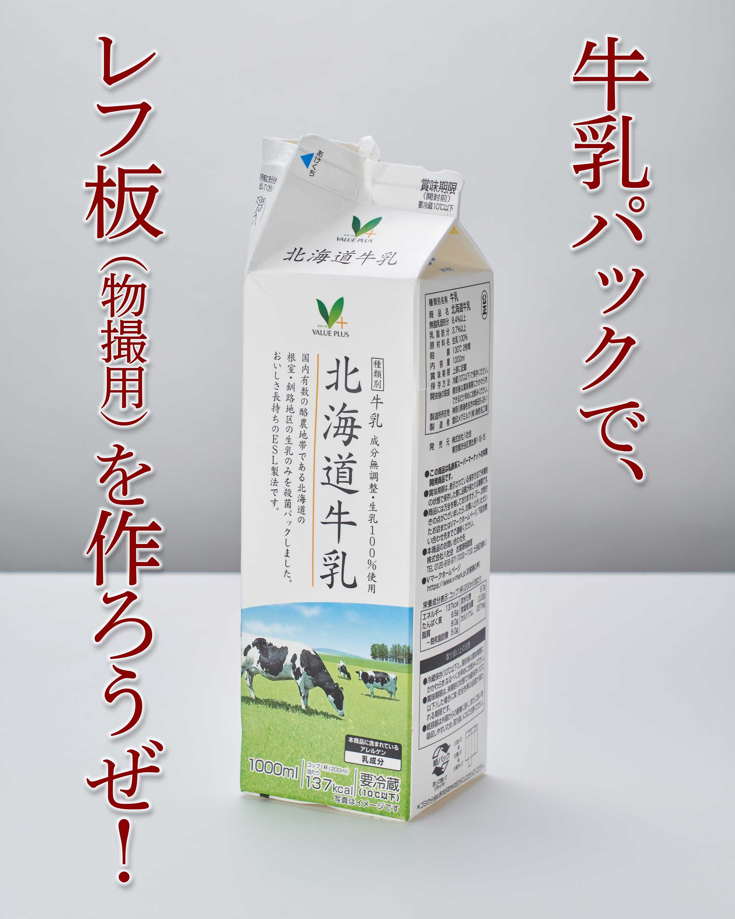 牛乳パックでレフ板 物撮用 を作ろうぜ 使える機材 Blog