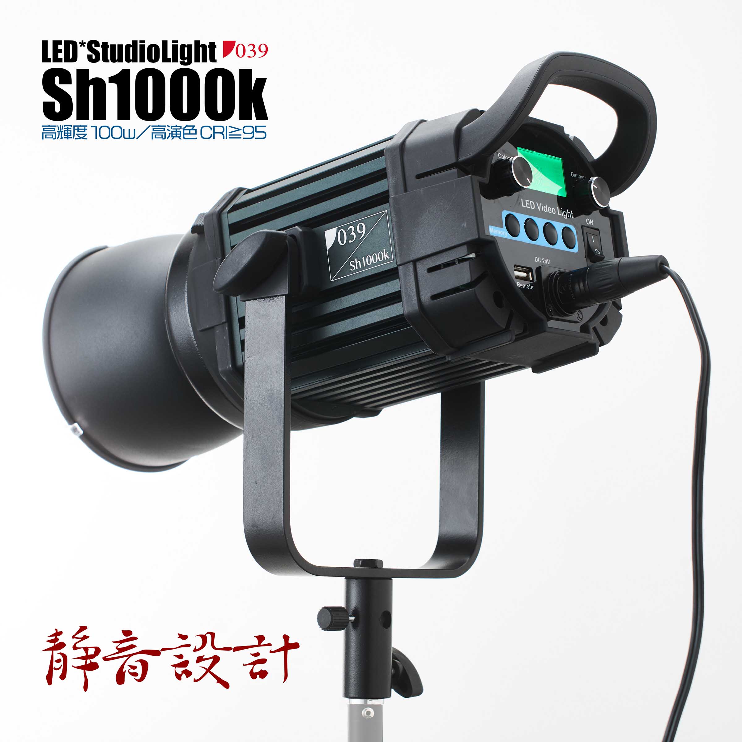 039ブランド｜LEDスタジオライト Sh1000k（静音設計 100W／CRI≧95 